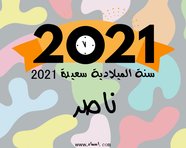 إسم ناصر مكتوب على سنة الميلادية سعيدة 2021